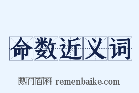 命数近义词是什么意思的图片